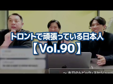 トロントで頑張っている日本人【Vol.90】