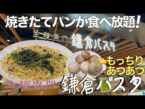 【食べ放題】もちもちあつあつ焼き立てパン食べ放題！生麺専門『鎌倉パスタ』(2024.08.24)