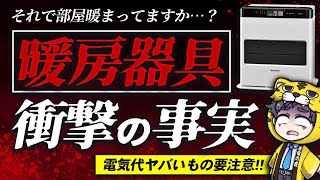 コスパ最優先！暖房器具10種類の驚きの電気代とは？部屋が暖かくならないのもあるだと？