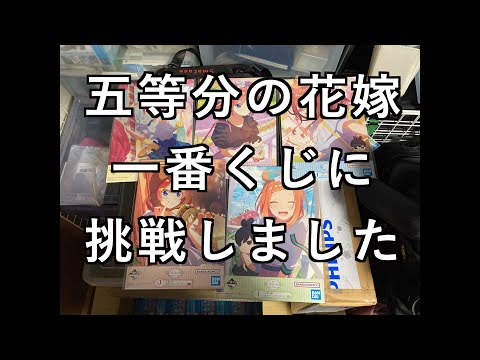 【グッズ開封動画】五等分の花嫁一番くじ2