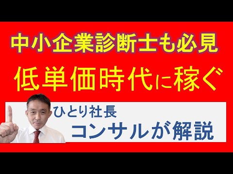 中小企業診断士も必見！低単価時代を勝ち抜くための成功戦略