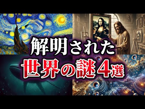 【ゆっくり解説】ここまでわかった！？解明された世界の謎4選