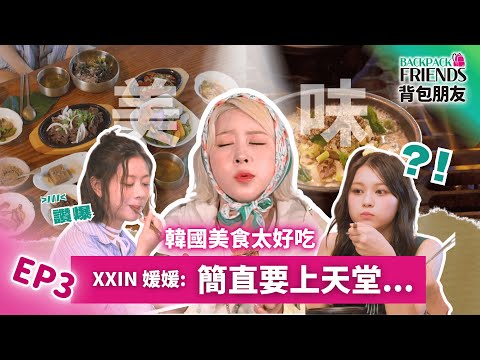 幻藍小熊  X 宇宙少女 韓國美食太好吃 XXIN、媛媛驚呼：好吃到要上天堂...《背包朋友 EP.3》網路獨家加長版