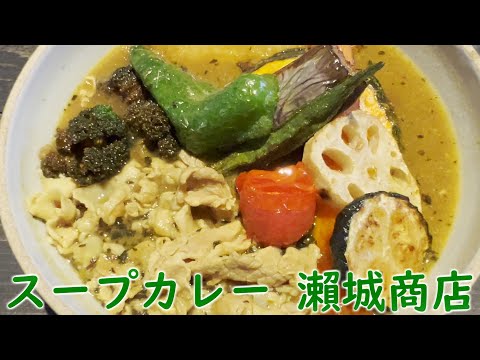 瀨城商店でスープカレーの巻 #岐阜グルメ #多治見 #食べ歩き