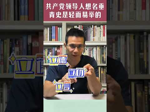 共产党领导人想名垂青史是轻而易举的