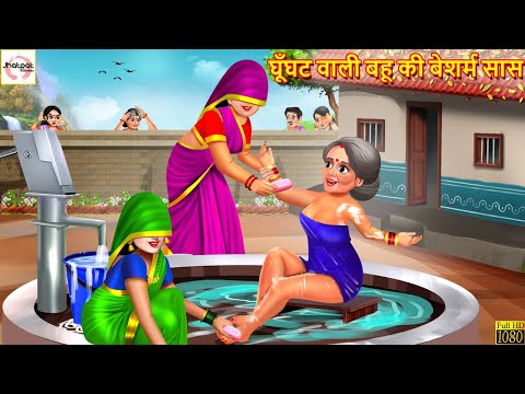 घूँघट वाली बहू की बेशर्म सास | Ghunghat Wali Bahu | Hindi Kahani | Moral Stories | Hindi Kahaniya