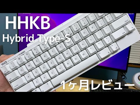 初めての【HHKB Hybrid Type-S】1ヶ月レビュー　使いやすさアップのため改善したポイントをご紹介！