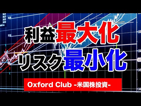 利益を最大化してリスクを最小化する方法｜米国株投資【米国株投資チャンネル】