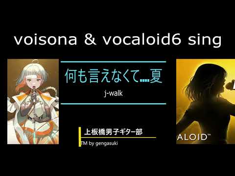 J walk 何も言えなくて  夏（voisona&vocaloido6 sing）