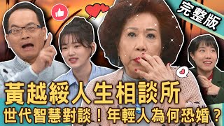 【新聞挖挖哇】不婚人生相談所！黃越綏老師智慧開講世代對談！恐婚族無後代真的快樂一生嗎？2025年超高齡社會降臨，台灣人「生不如死」活在當下更幸福？ 20241216 來賓：黃越綏、林宏偉、李佳庭、魚肉