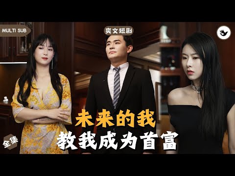 【Multi SUB】《教我成为首富》全集 男人收到未來電話，稱自己被女友戴了綠帽子，不料對方真的在和富二代滾床單，本以爲他會一蹶不振，結果這個電話卻改寫了他的命運  #男频 #神豪 #独家 #爽文