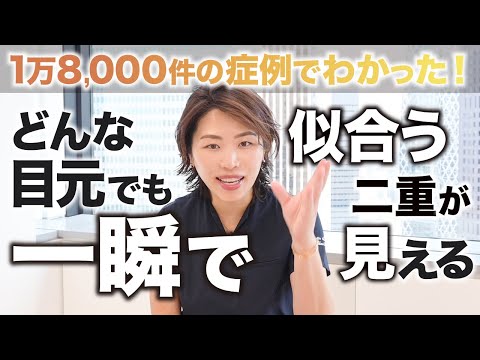 1万8,000件の症例でわかった！どんな一重でも絶対似合う二重がある理由【理想の二重】とは？