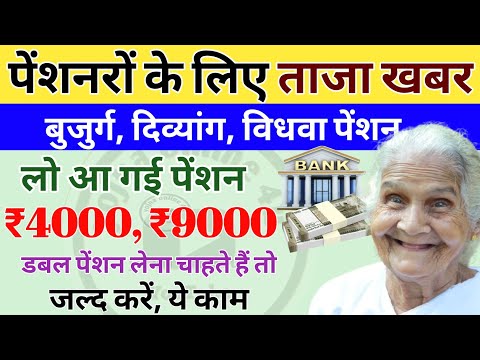 pension news: लो आ गई पेंशन! जल्द करें ये काम, मिलेगी डबल पेंशन! ₹3000, ₹6000 | pension kab aaegi