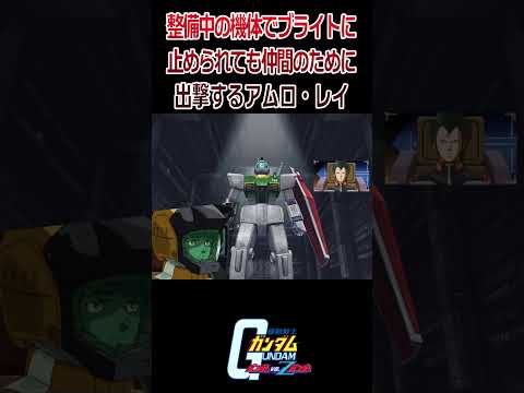 【出撃動画】機動戦士Zガンダム 整備中でブライトに止められても仲間のために出撃するアムロ・レイ #shorts