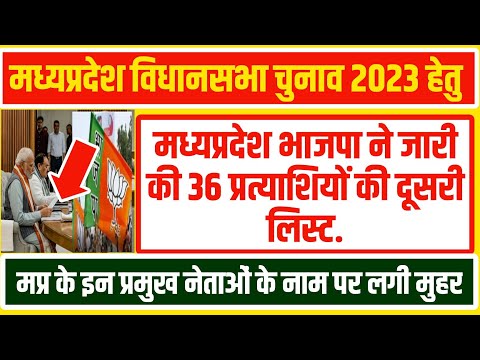 #MP_Election_2023| मध्यप्रदेश विधान सभा चुनाव 2023 हेतु भाजपा की 36 नामों पर लगाई मुहर BJPCandidate