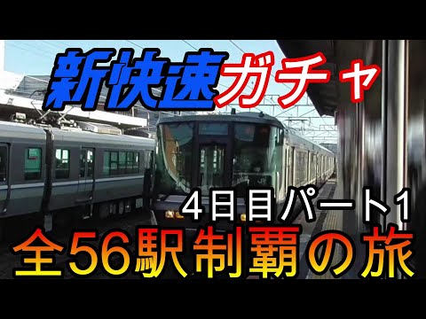 【全駅制覇シリーズ】新快速の停車全56駅制覇を目指してみた　4日目パート1(鉄道旅行)