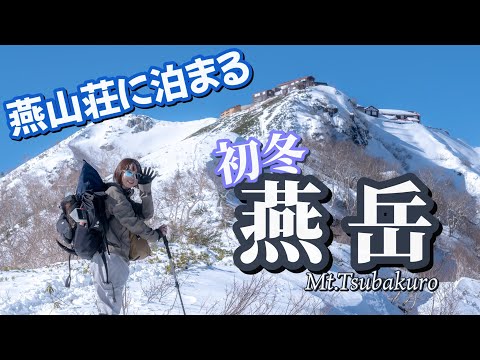 【雪山登山】夢の燕山荘に泊まる11月の燕岳