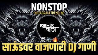 नॉनस्टॉप कडक वाजणारी डीजे गाणी 2024 Marathi DJ song | DJ Remix | New Marathi Hindi DJ Songs