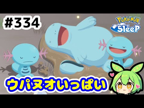 【睡眠リサーチ】＃334『トープはウパーもヌオーもいっぱいでした』【ポケモンスリープ/pokemon sleep】【無課金ゆっくり実況ずんだもん】