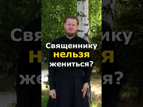 СВЯЩЕННИК МОЖЕТ ЖЕНИТЬСЯ?