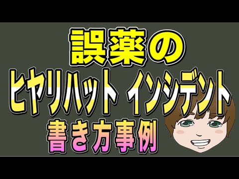 誤薬(ごやく)のヒヤリハット・インシデント書き方事例！No52