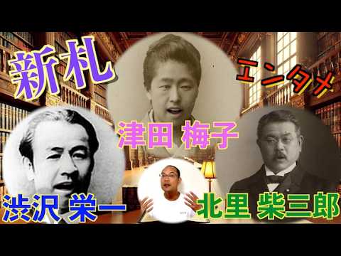 【新紙幣】〈AI版〉渋沢栄一・津田梅子・北里柴三郎が語る！現代エンターテイメント