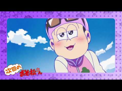 TVアニメ「おそ松さん」第3期第17話「芋煮」ほか予告映像