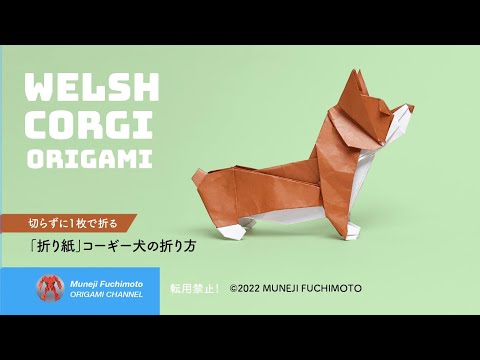 「折り紙」コーギー犬（Welsh Corgi origami）の折り方