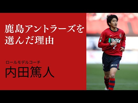 【新潟と迷った】内田篤人が語る「鹿島アントラーズを選んだ理由」とは？