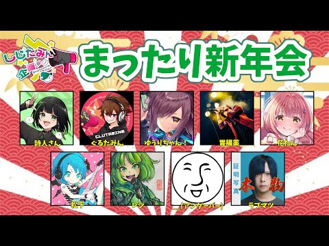 【しじたみん企画】まったり！？しじたみん新年会！【＿＿（アンダーバー）】