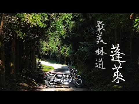 CB350 蓬萊林道的探險之旅