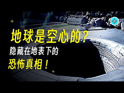 神秘的无底洞和南极神秘入口，是否证实了地球是空心的？