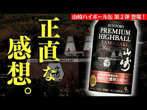 【サントリーから12/24新登場！🔴山崎ハイボール缶 爆速レビュー】ウイスキーとソーダだけ「プレミアムハイボール山崎 華やかで濃厚な味わい」をレビュー・山崎と飲み比べ（家飲み・缶ハイボール）