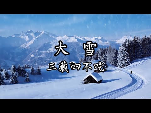 第716集大雪，三藏四不吃 #智慧人生 #大雪 #冬季养生