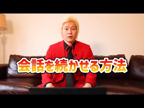 【カズレーザー】会話を続かせる方法etc.【切り抜き】