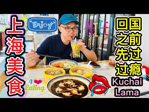 吉隆坡的上海美食！#上海弄堂 #美食探店 #Kuchai Lama 美食 #北京阿嫂在大马264