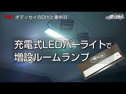 充電式LEDバーライトでルームランプ増設 RB1オデッセイのDIY