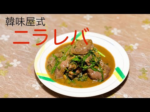 (18-10)韓味屋式ニラレバ #cooking #簡単レシピ #ニラ #レバニラ