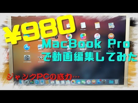 【980円】ジャンクMacの実力を検証