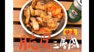 露營快速料理《下酒三層肉》