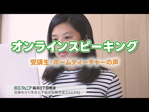 ECCジュニアオンラインスピーキング　インタビュー動画