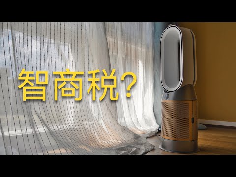 真不是智商税！Dyson HP09长期使用体验