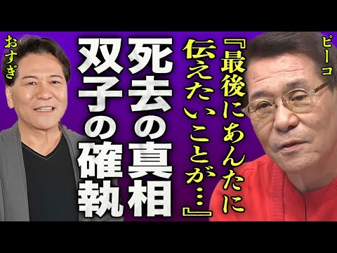 おすぎとピーコの”ピーコ”の急死の真相に驚きを隠せない…双子のおすぎへの最後の言葉に言葉を失う…『最後に伝えたいことが…』認知症で行方不明となっていた双子キャラのタレントが最後に選んだ場所に一同驚愕…