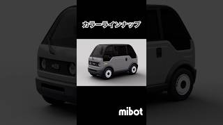 【mibot】新色グレー追加で4色に