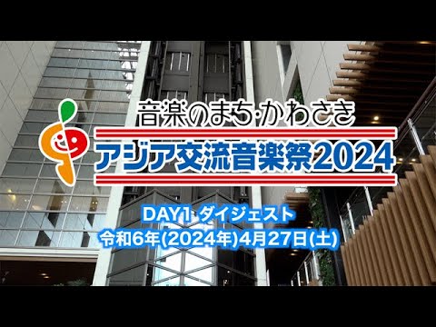 アジア交流音楽祭2024（DAY1 ダイジェスト）