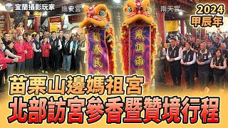 【宜蘭攝影玩家】甲辰年苗栗山邊媽祖宮 北部訪宮參香暨贊境行程丨南天宮 進安宮 113年11月30日