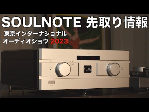 SOULNOTEからプリメインアンプ A-3登場【G508】　情報先取り！　東京インターナショナルオーディオショウ2023　見どころ・聴きどころはココだ！