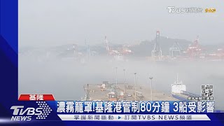 濃霧籠罩!基隆港管制80分鐘 3船受影響｜TVBS新聞