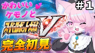 【スパロボV/スーパーロボット対戦V】私の推しは出ないらしい【完全初見プレイ/モモツナ】