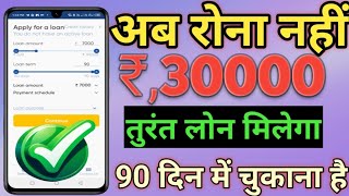 अब रोना नहीं दोस्तों ₹,30000 Emergency Need Personal Loan APPROVED 90 Day Repayment Time Live Detail